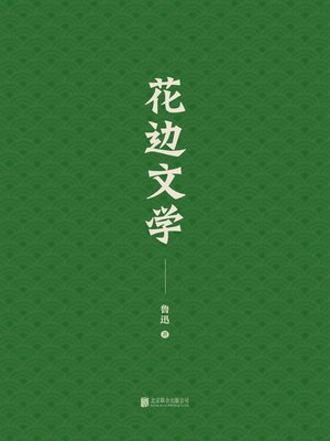 cover image of 花边文学